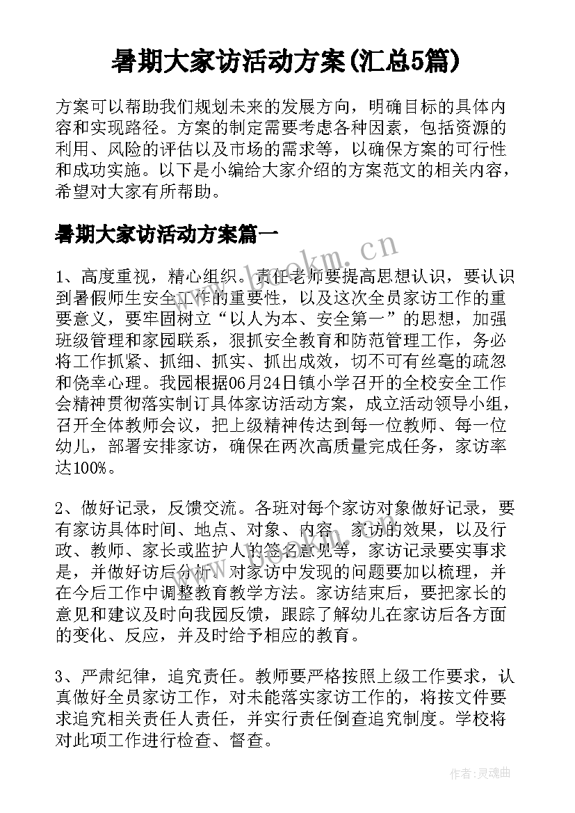 暑期大家访活动方案(汇总5篇)