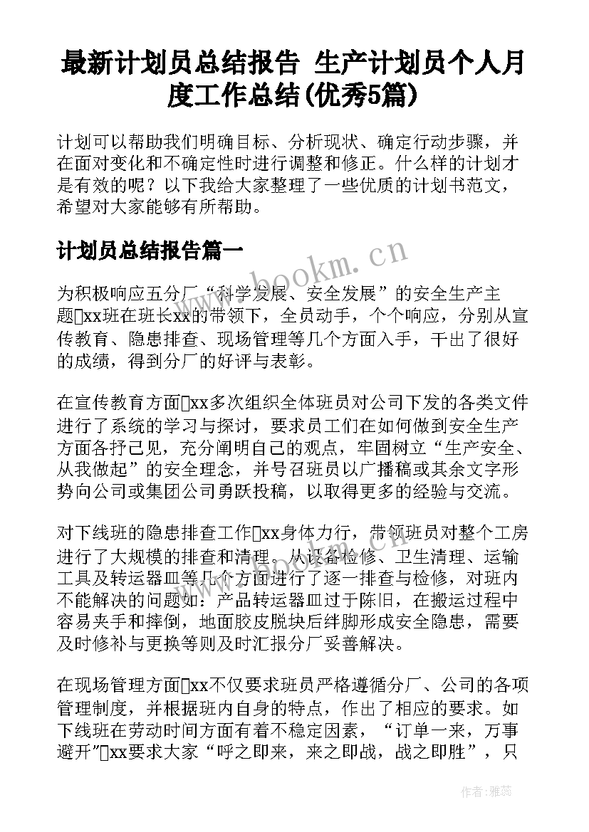 最新计划员总结报告 生产计划员个人月度工作总结(优秀5篇)