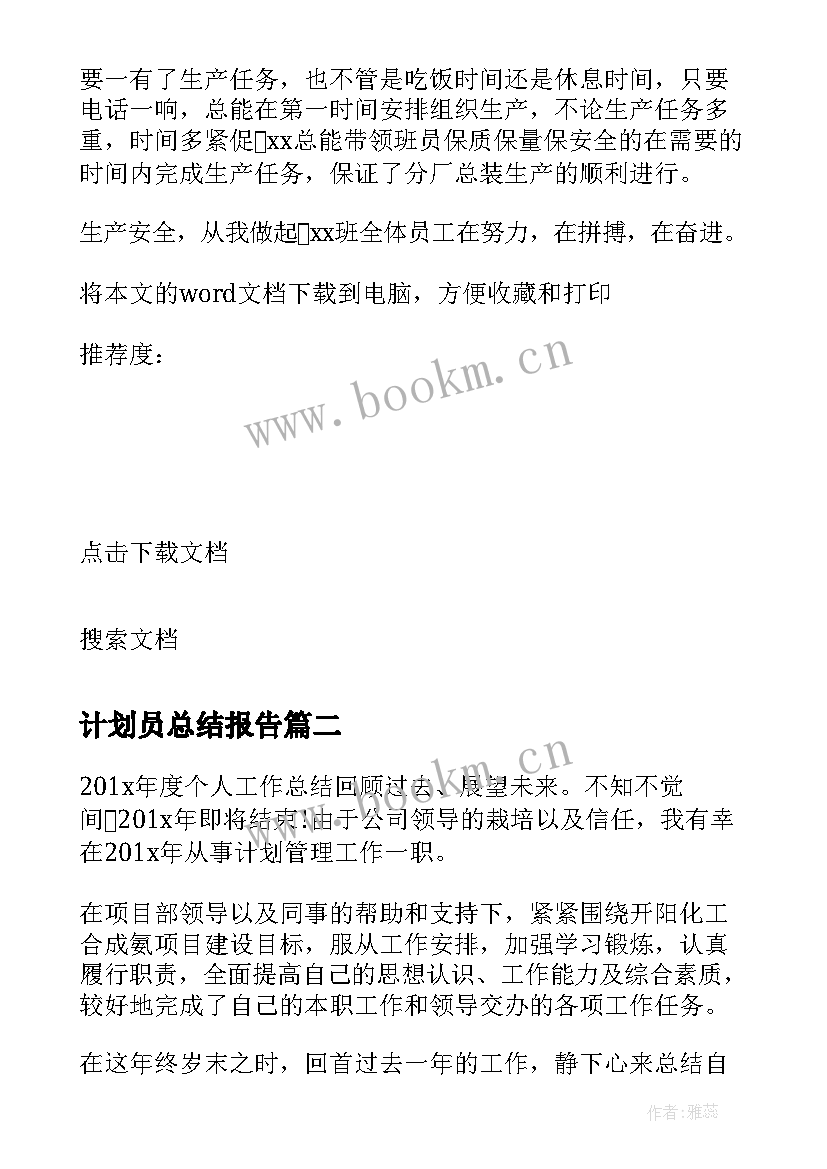 最新计划员总结报告 生产计划员个人月度工作总结(优秀5篇)