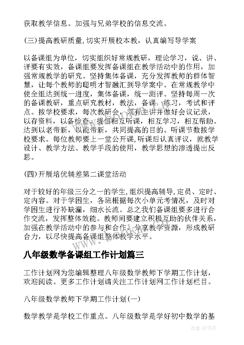 八年级数学备课组工作计划 七年级下学期数学备课组工作计划(优秀5篇)