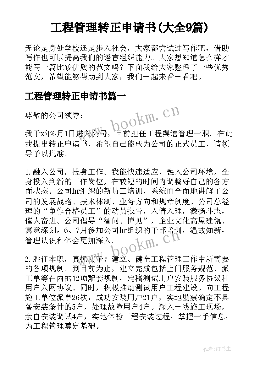 工程管理转正申请书(大全9篇)