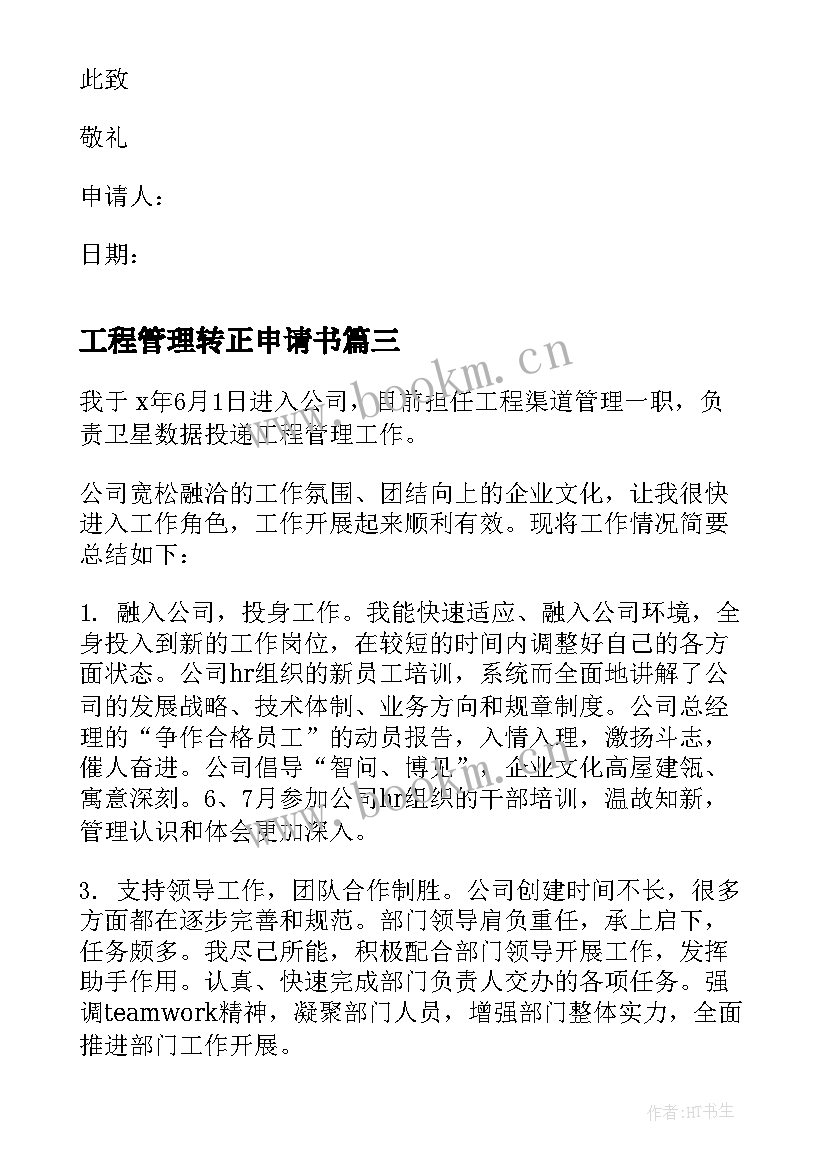 工程管理转正申请书(大全9篇)