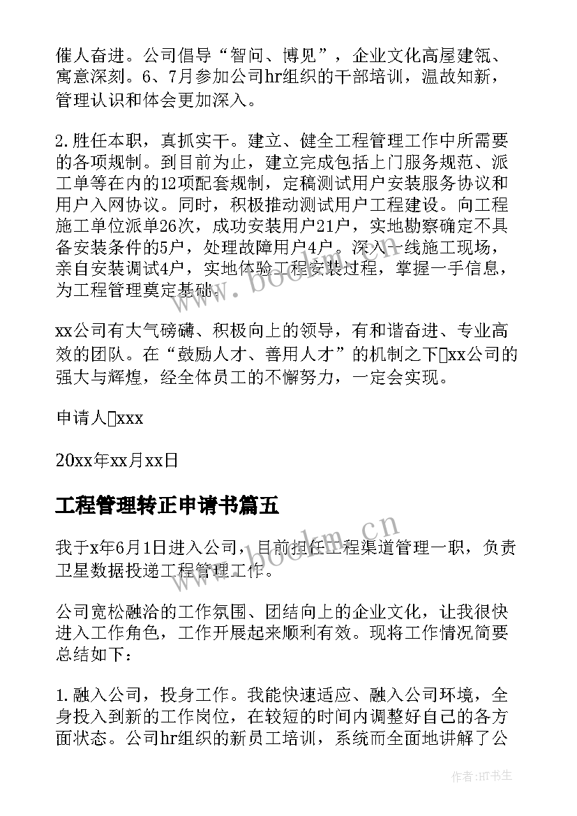 工程管理转正申请书(大全9篇)