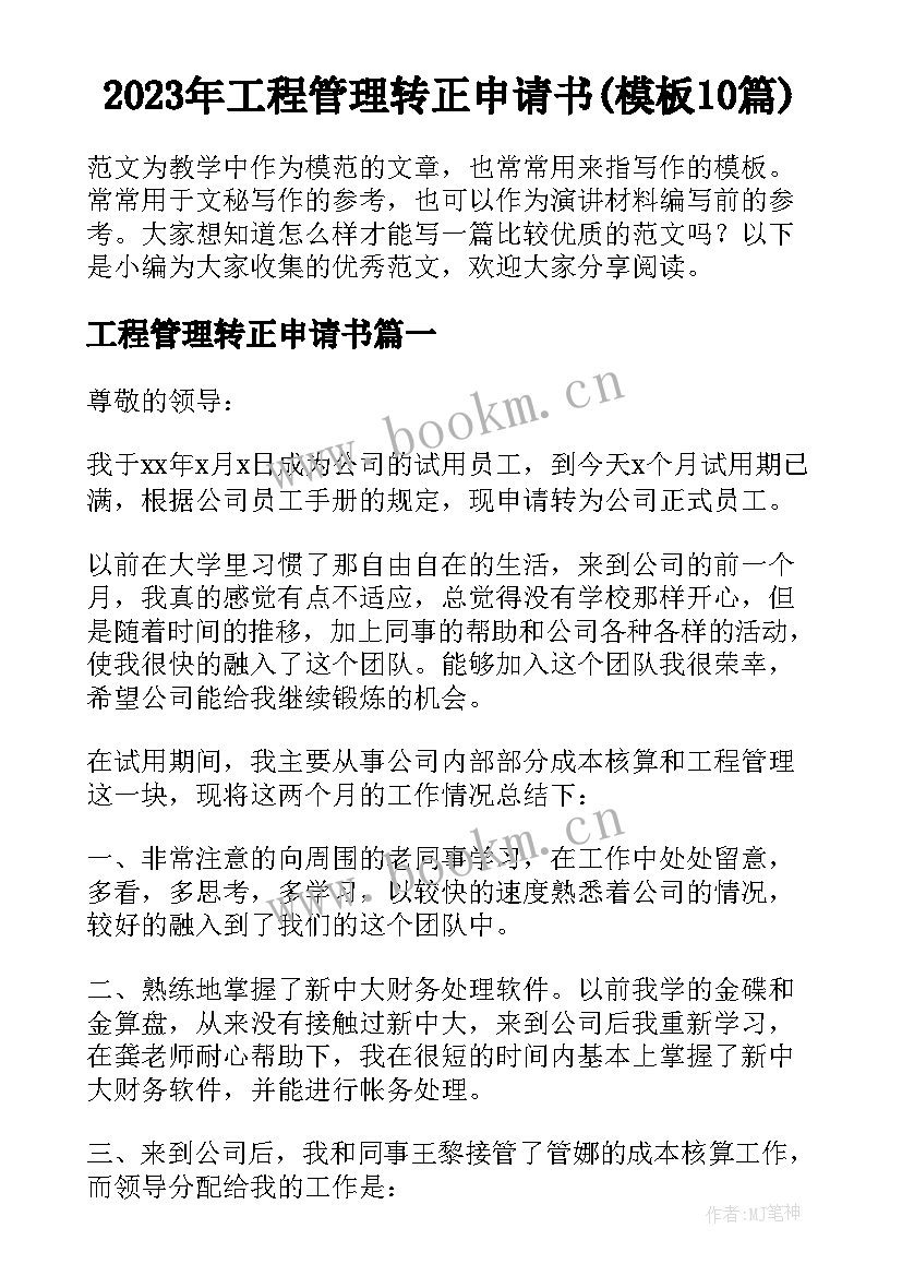 2023年工程管理转正申请书(模板10篇)