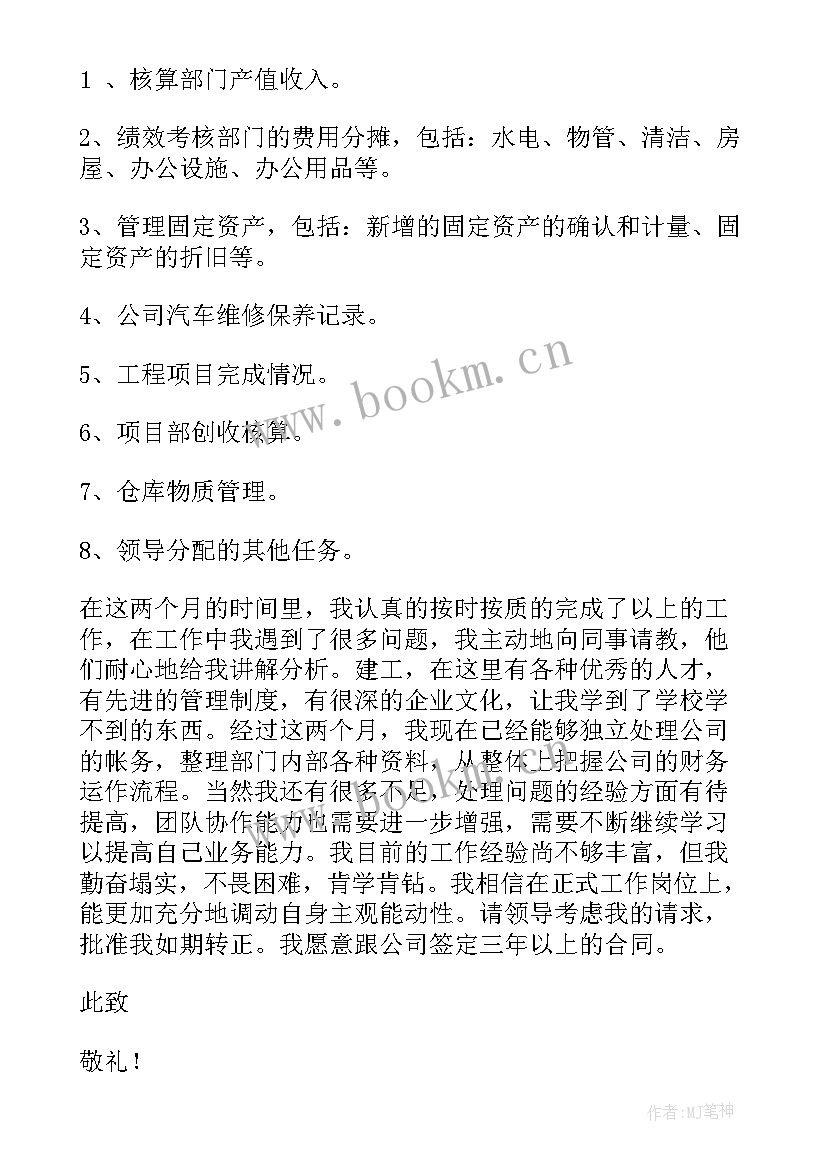 2023年工程管理转正申请书(模板10篇)