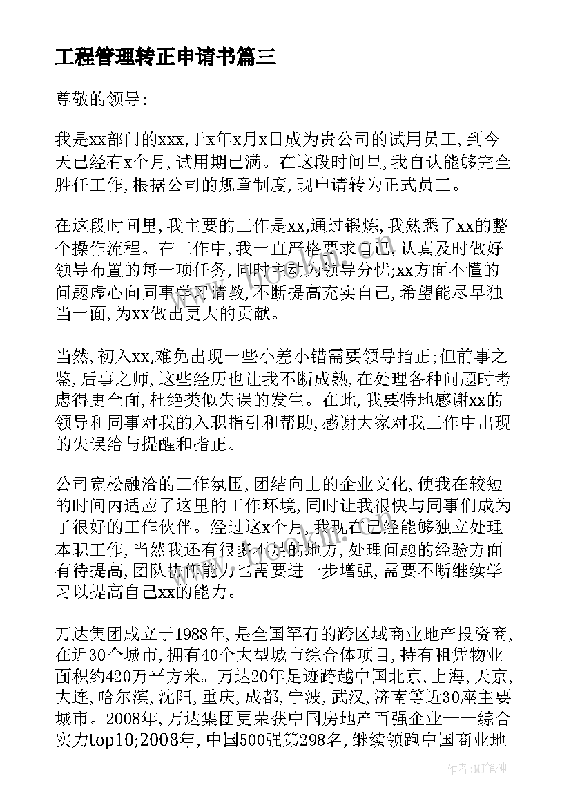 2023年工程管理转正申请书(模板10篇)