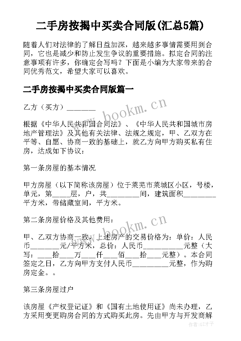 二手房按揭中买卖合同版(汇总5篇)