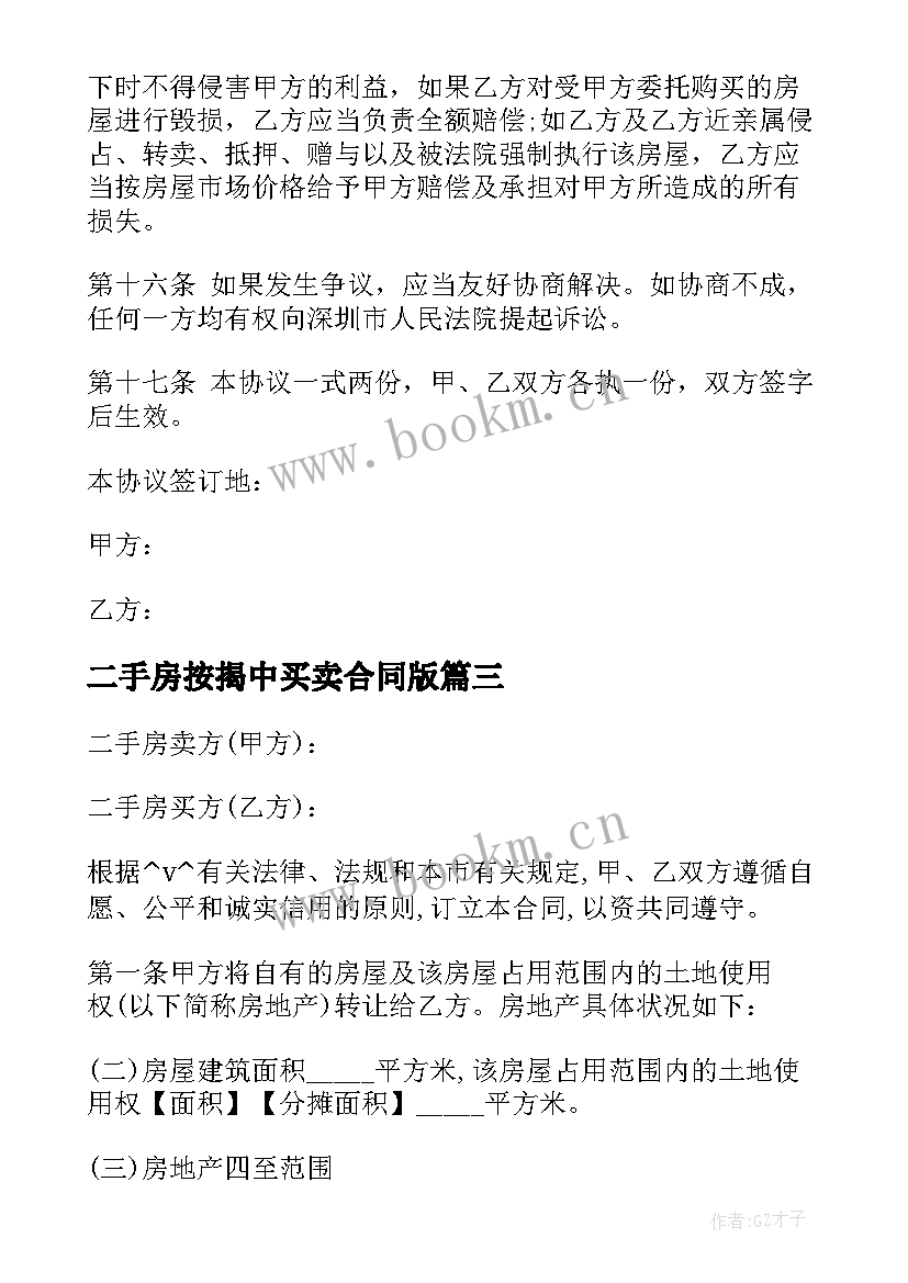 二手房按揭中买卖合同版(汇总5篇)