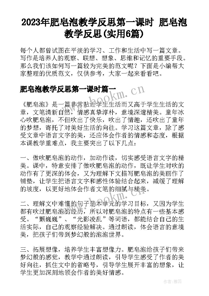 2023年肥皂泡教学反思第一课时 肥皂泡教学反思(实用6篇)