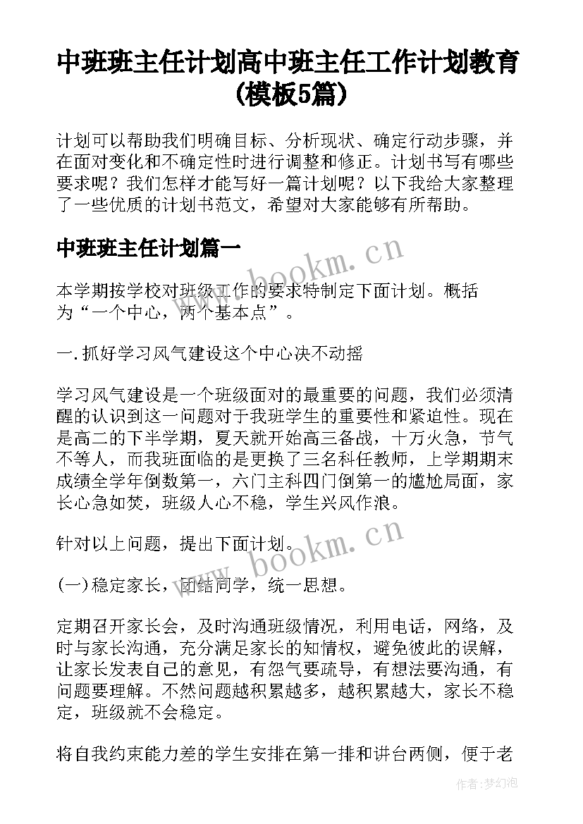 中班班主任计划 高中班主任工作计划教育(模板5篇)