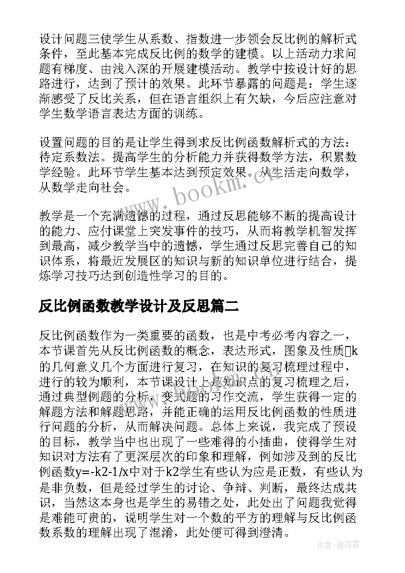 最新反比例函数教学设计及反思(实用5篇)