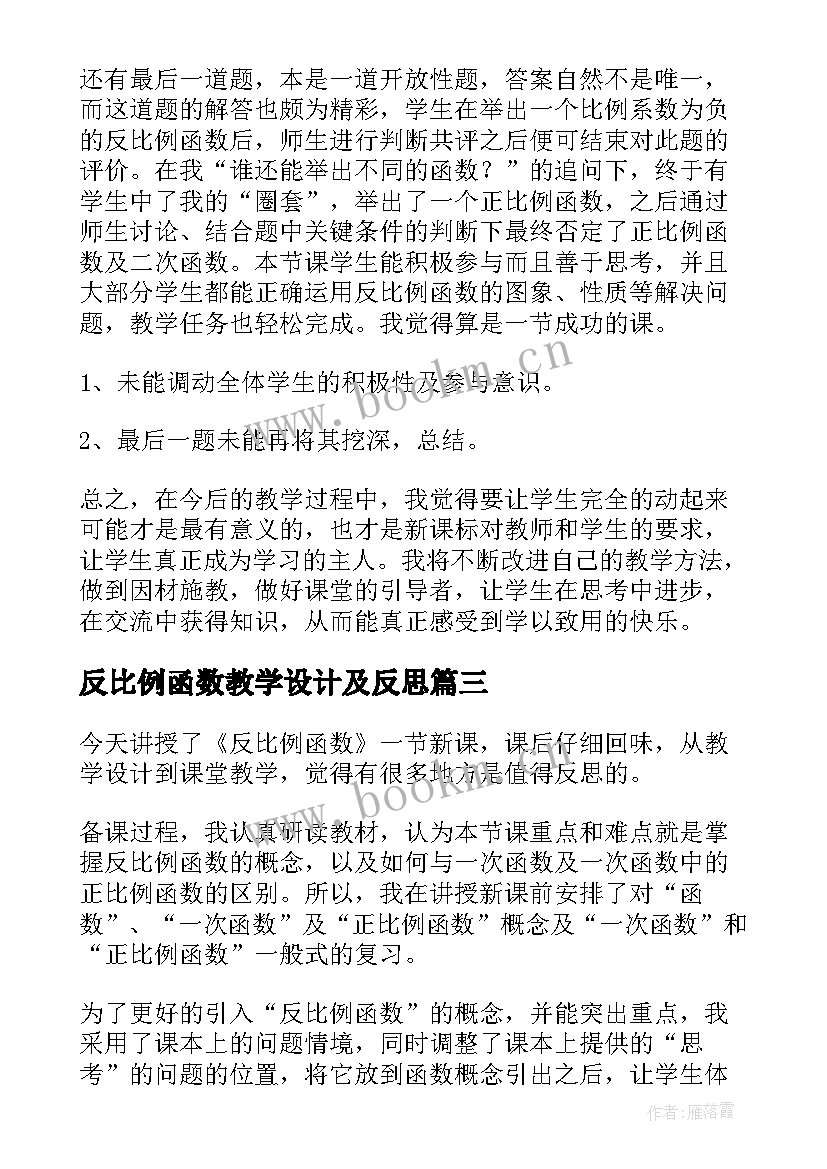 最新反比例函数教学设计及反思(实用5篇)