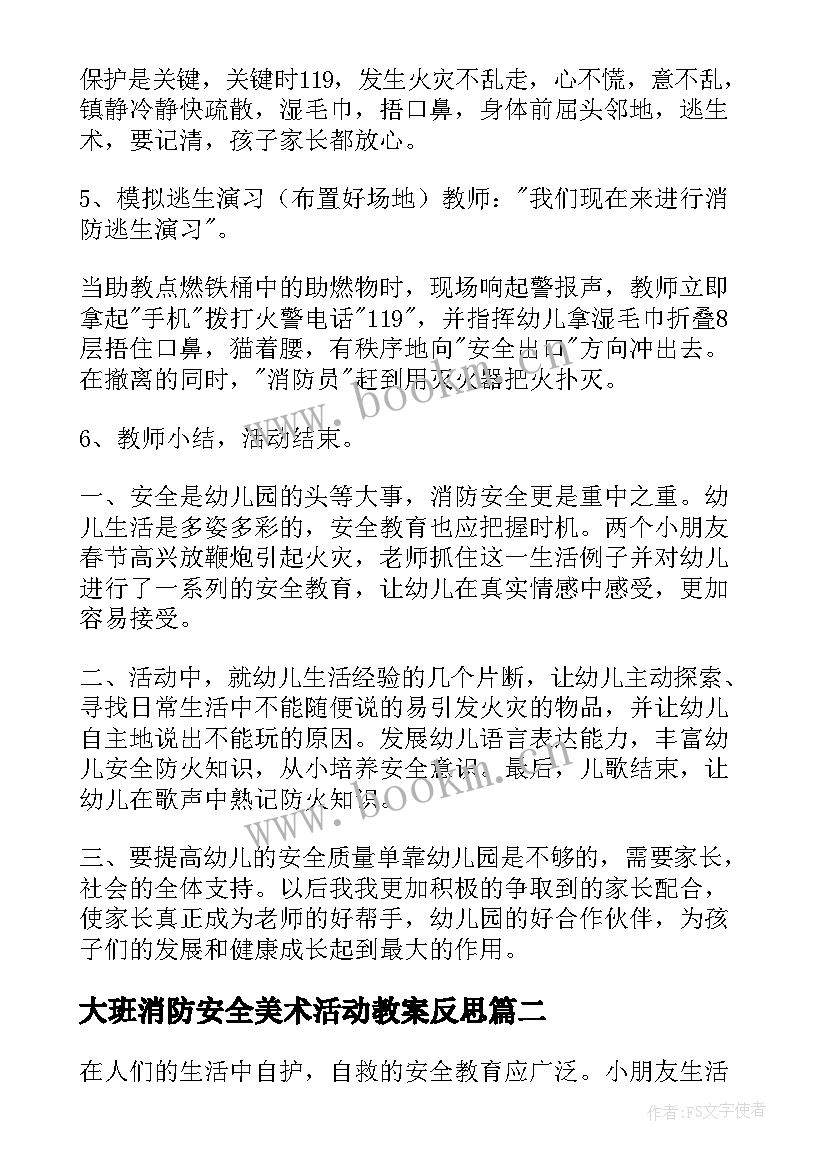 最新大班消防安全美术活动教案反思 大班安全活动消防安全教案(优质5篇)