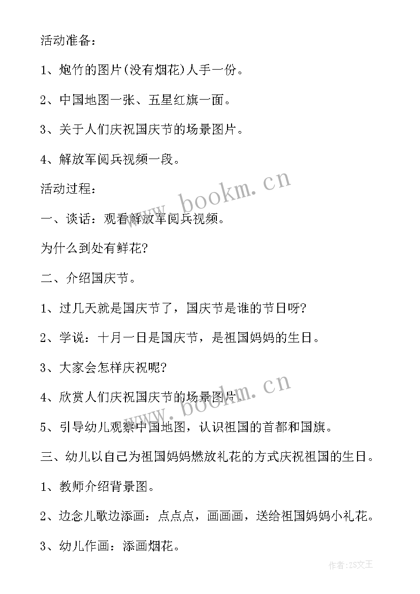 国庆节活动方案小班(通用9篇)