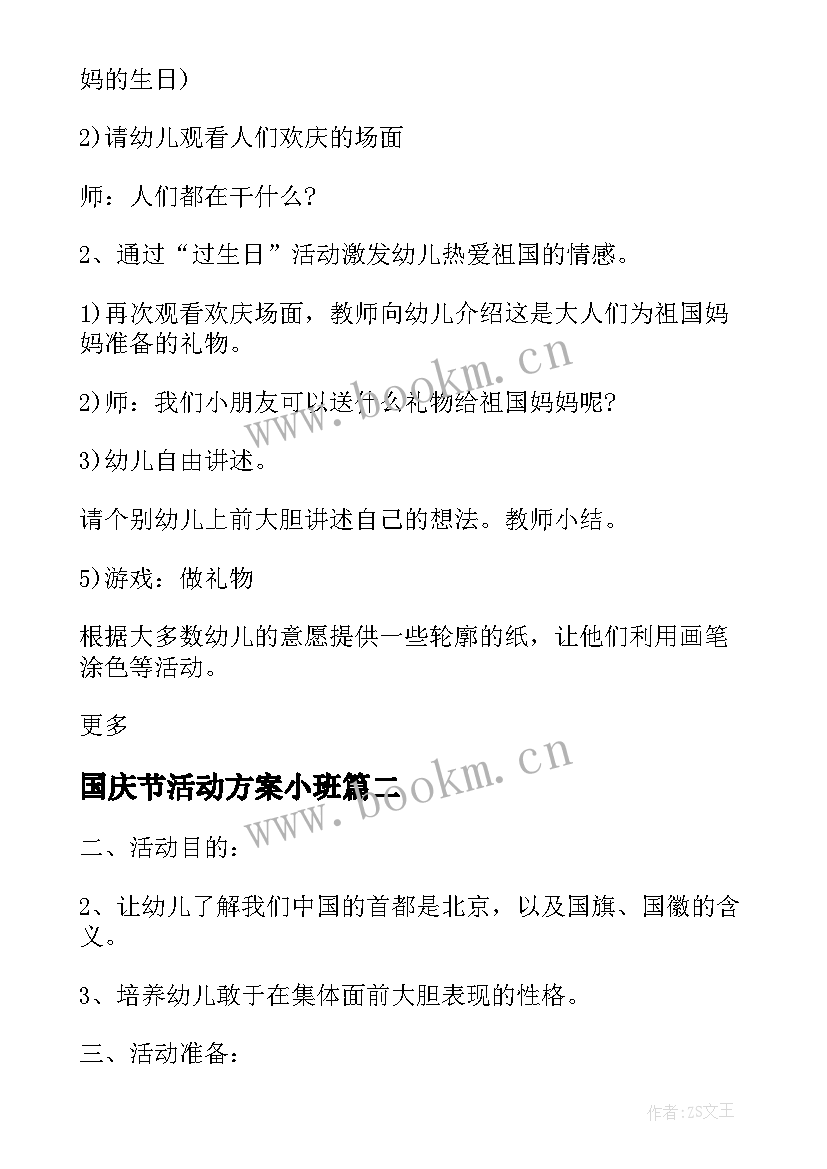 国庆节活动方案小班(通用9篇)