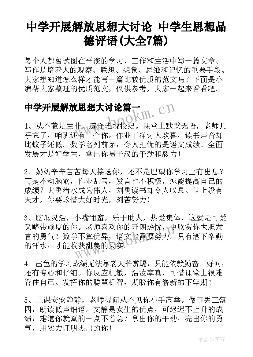 中学开展解放思想大讨论 中学生思想品德评语(大全7篇)