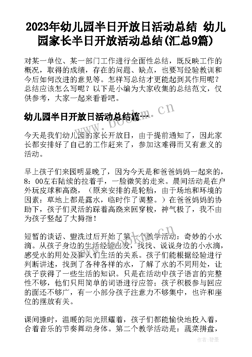 2023年幼儿园半日开放日活动总结 幼儿园家长半日开放活动总结(汇总9篇)