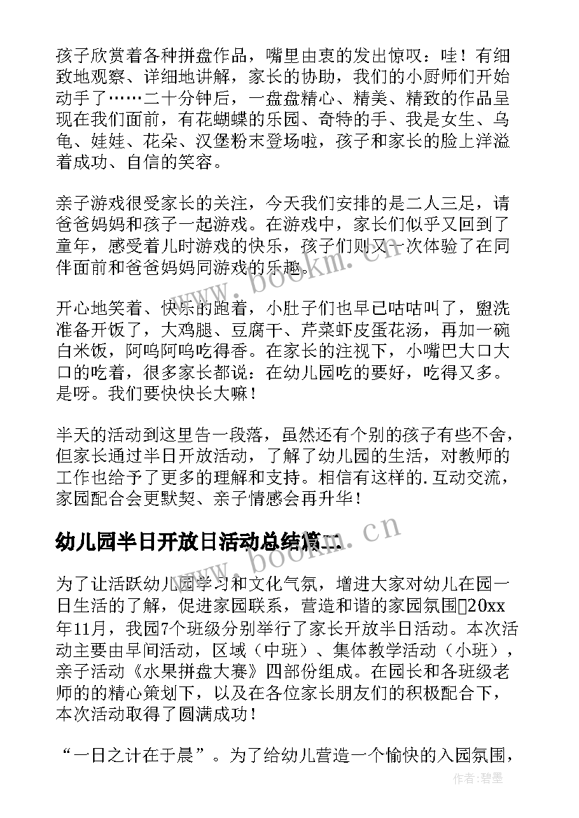 2023年幼儿园半日开放日活动总结 幼儿园家长半日开放活动总结(汇总9篇)