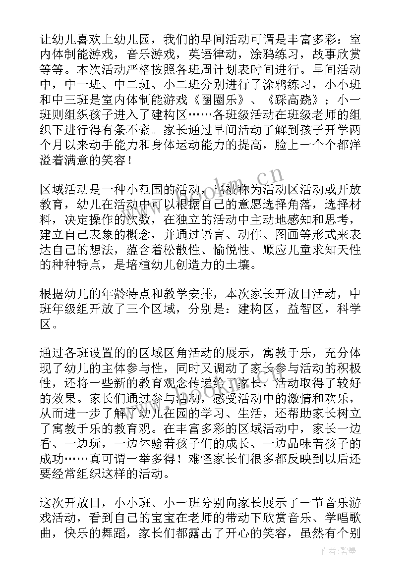 2023年幼儿园半日开放日活动总结 幼儿园家长半日开放活动总结(汇总9篇)