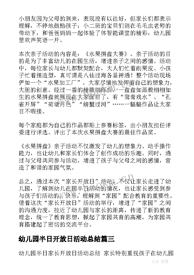 2023年幼儿园半日开放日活动总结 幼儿园家长半日开放活动总结(汇总9篇)