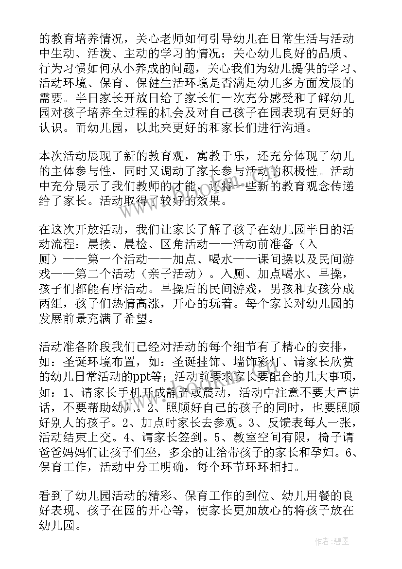 2023年幼儿园半日开放日活动总结 幼儿园家长半日开放活动总结(汇总9篇)