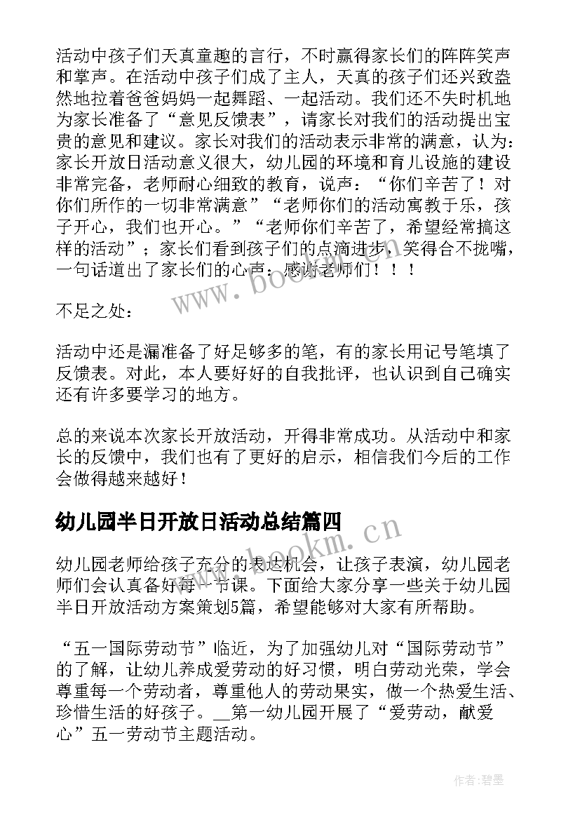 2023年幼儿园半日开放日活动总结 幼儿园家长半日开放活动总结(汇总9篇)