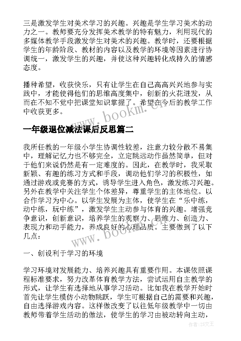 最新一年级退位减法课后反思 一年级教学反思(大全10篇)