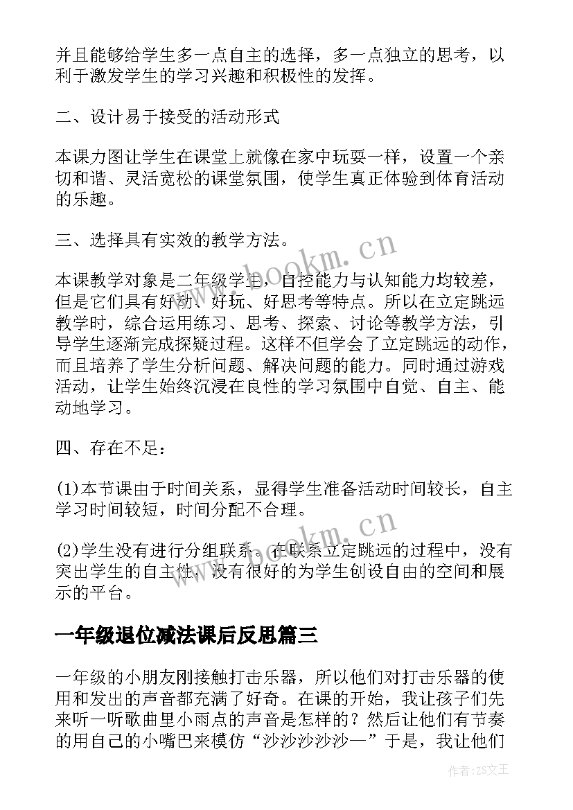 最新一年级退位减法课后反思 一年级教学反思(大全10篇)