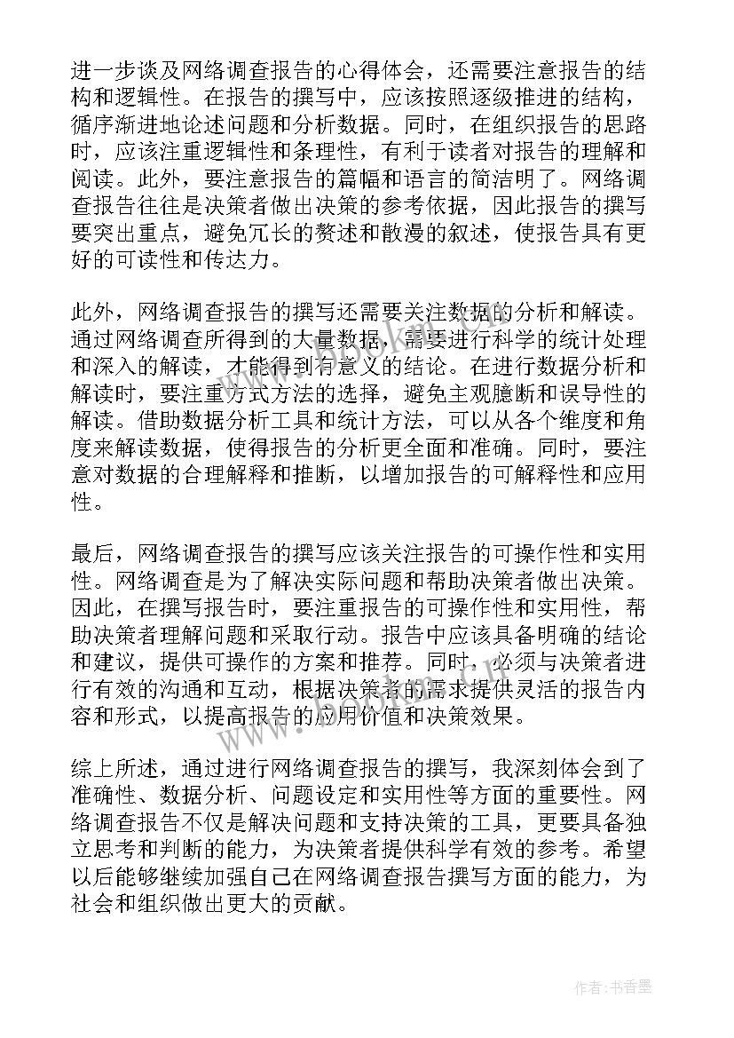 2023年书籍调查报告 网络调查报告的心得体会(大全7篇)