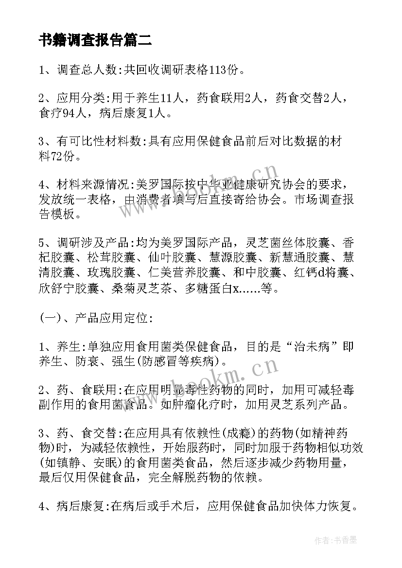 2023年书籍调查报告 网络调查报告的心得体会(大全7篇)