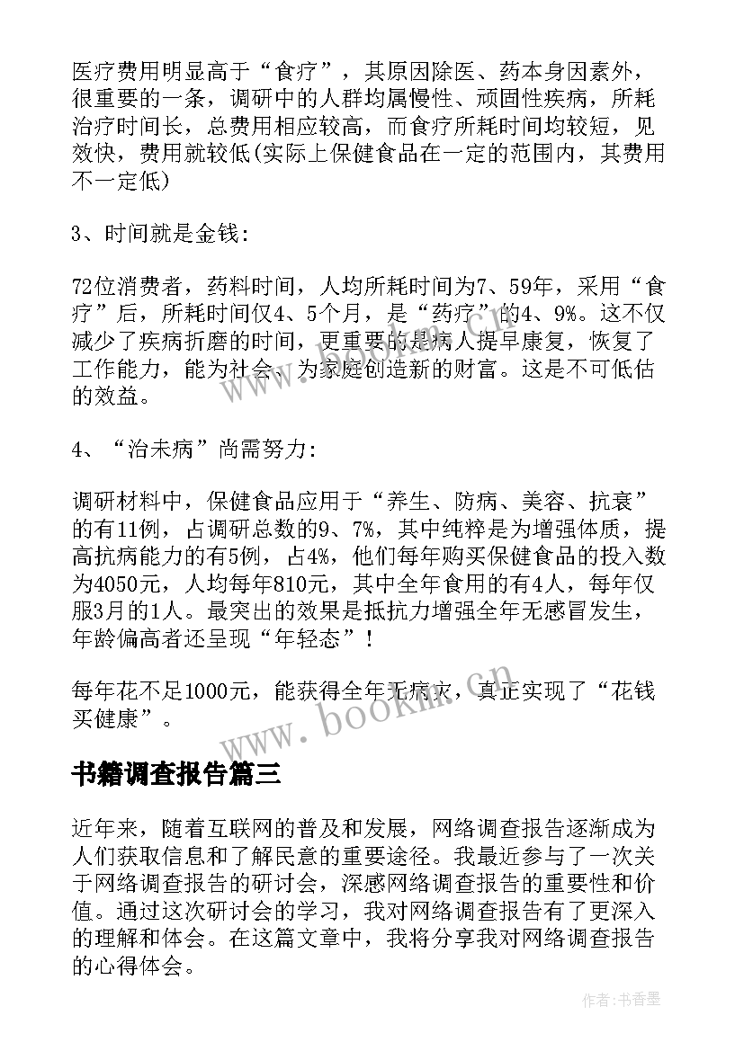 2023年书籍调查报告 网络调查报告的心得体会(大全7篇)