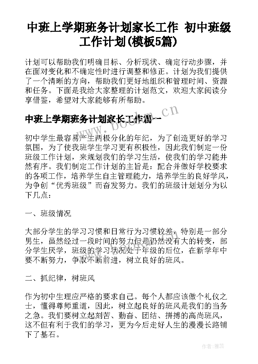 中班上学期班务计划家长工作 初中班级工作计划(模板5篇)