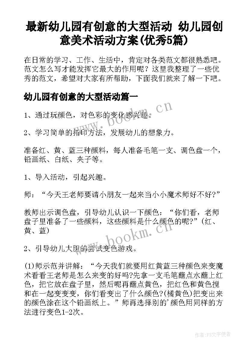 最新幼儿园有创意的大型活动 幼儿园创意美术活动方案(优秀5篇)