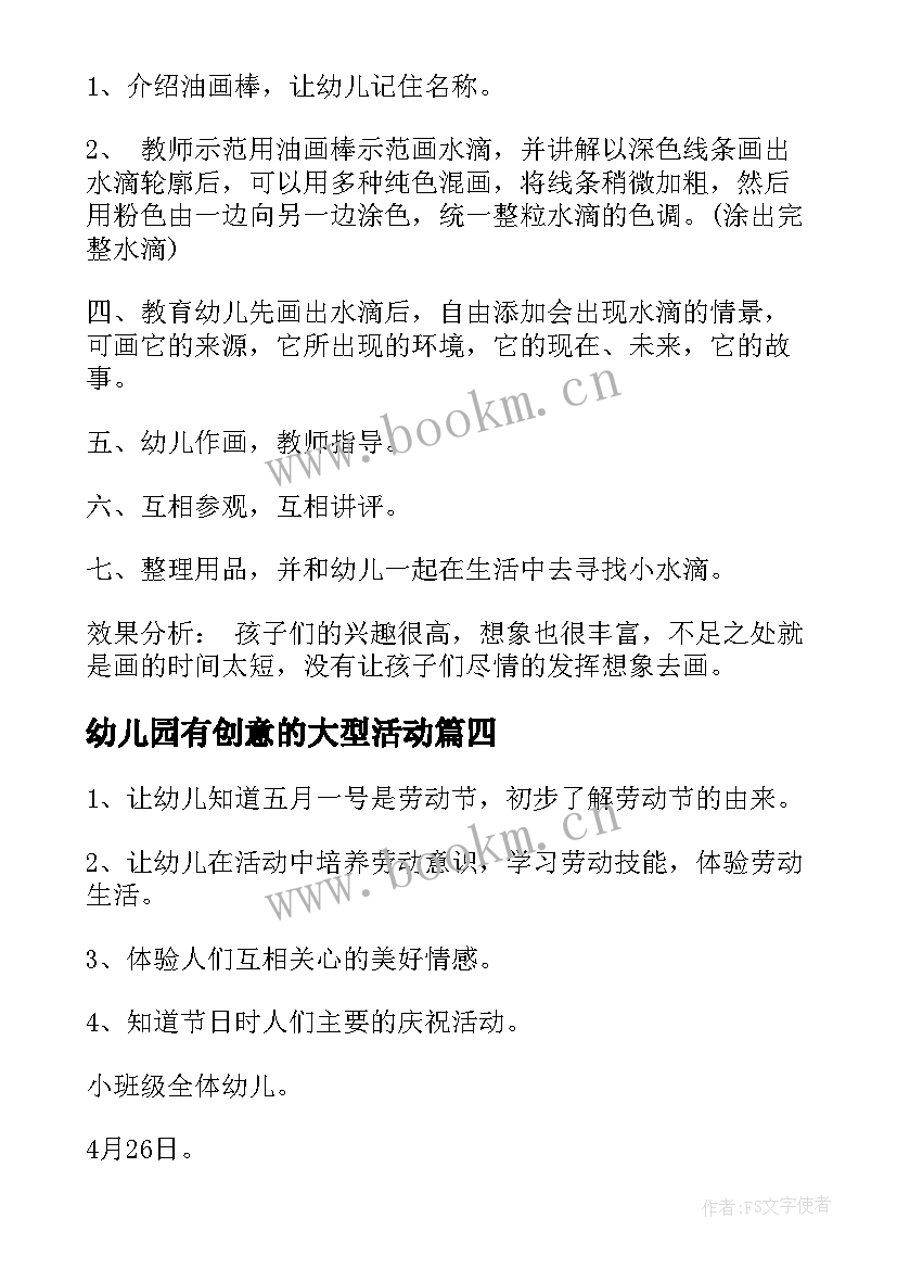 最新幼儿园有创意的大型活动 幼儿园创意美术活动方案(优秀5篇)