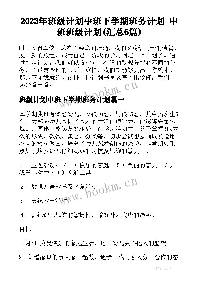 2023年班级计划中班下学期班务计划 中班班级计划(汇总6篇)