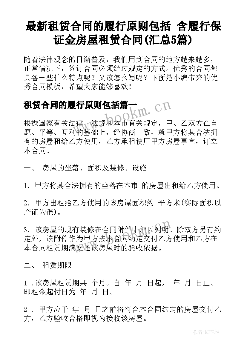 最新租赁合同的履行原则包括 含履行保证金房屋租赁合同(汇总5篇)