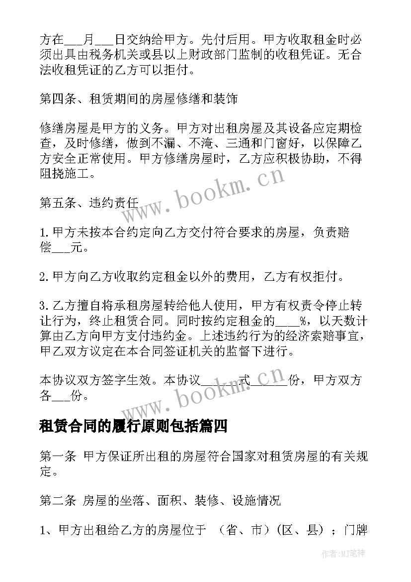 最新租赁合同的履行原则包括 含履行保证金房屋租赁合同(汇总5篇)