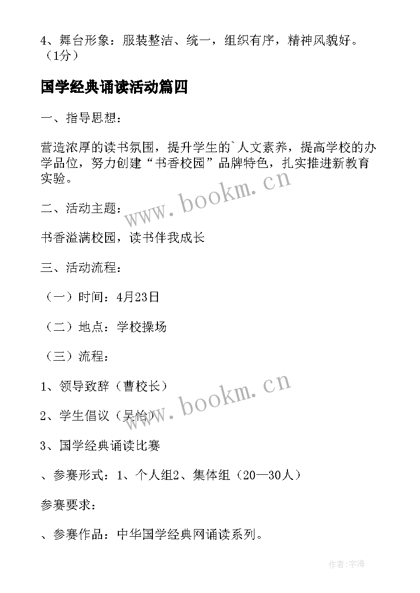 2023年国学经典诵读活动 小学国学经典诵读比赛方案(大全9篇)