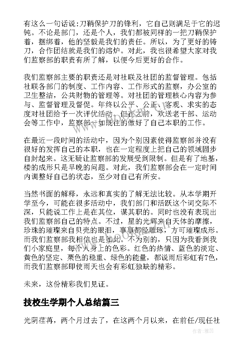 技校生学期个人总结(汇总5篇)