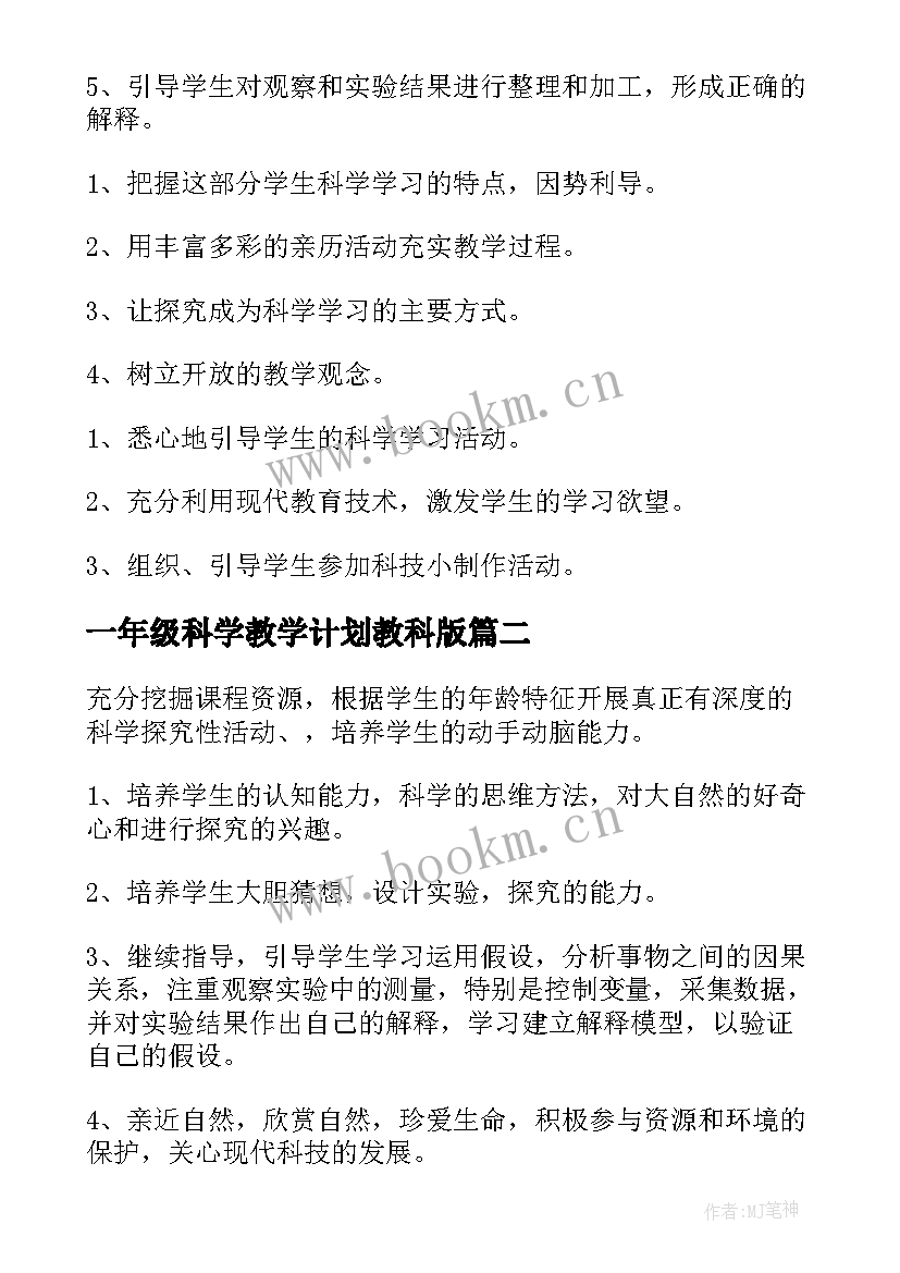 一年级科学教学计划教科版(模板5篇)