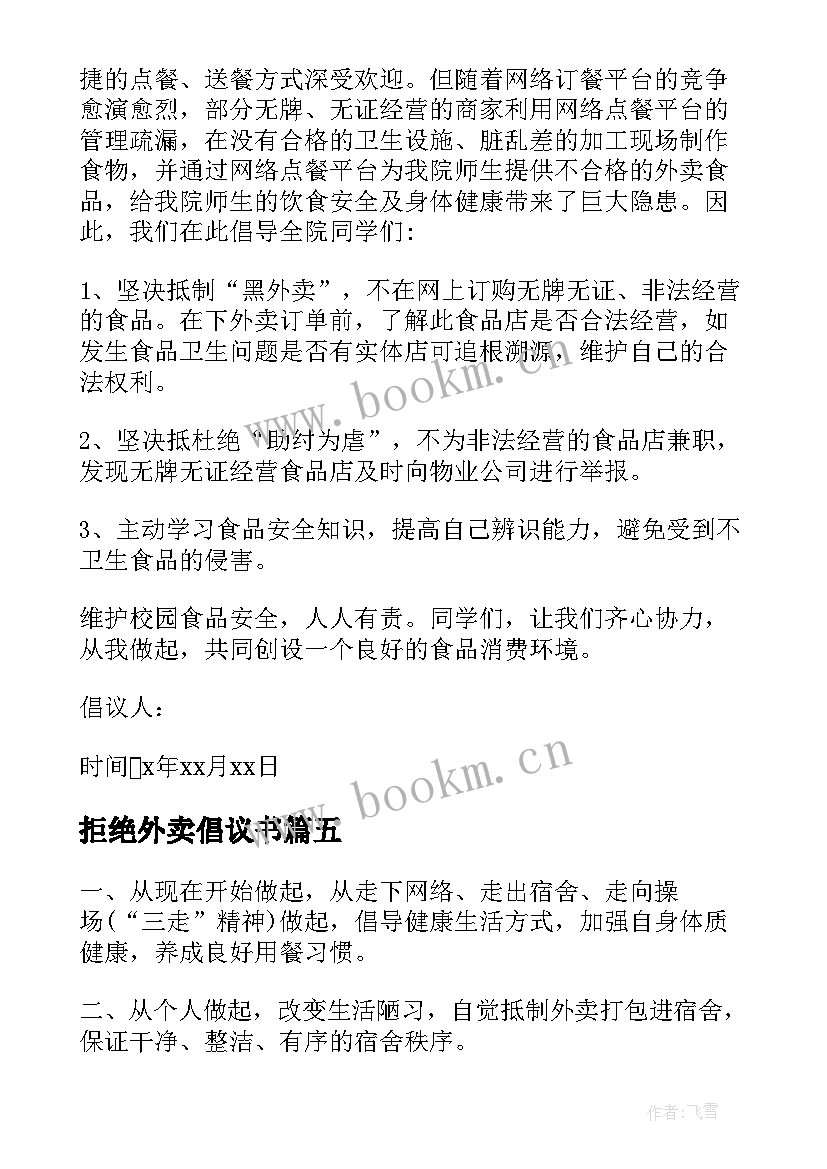 最新拒绝外卖倡议书(实用5篇)