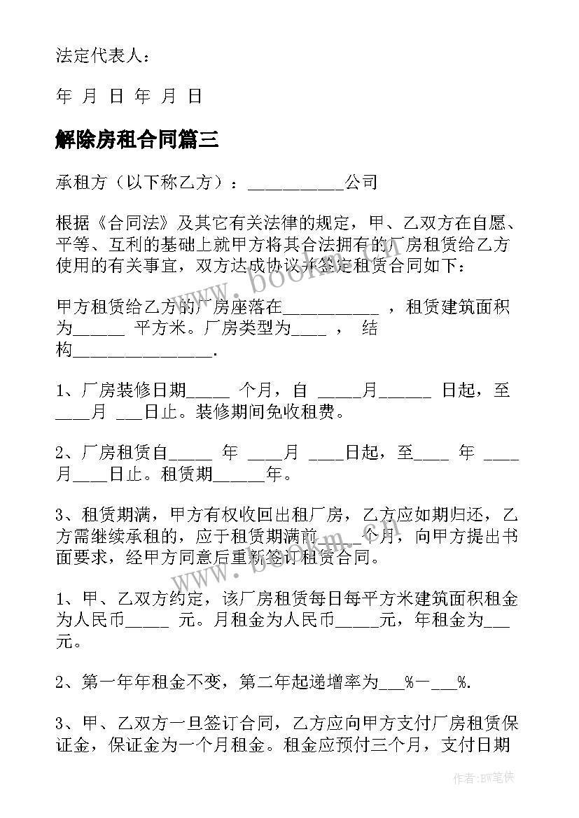 最新解除房租合同(大全5篇)