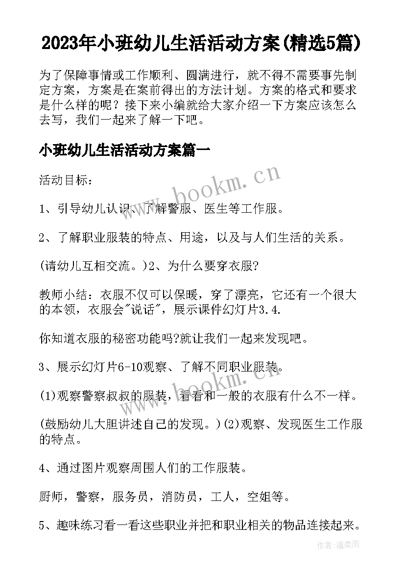 2023年小班幼儿生活活动方案(精选5篇)