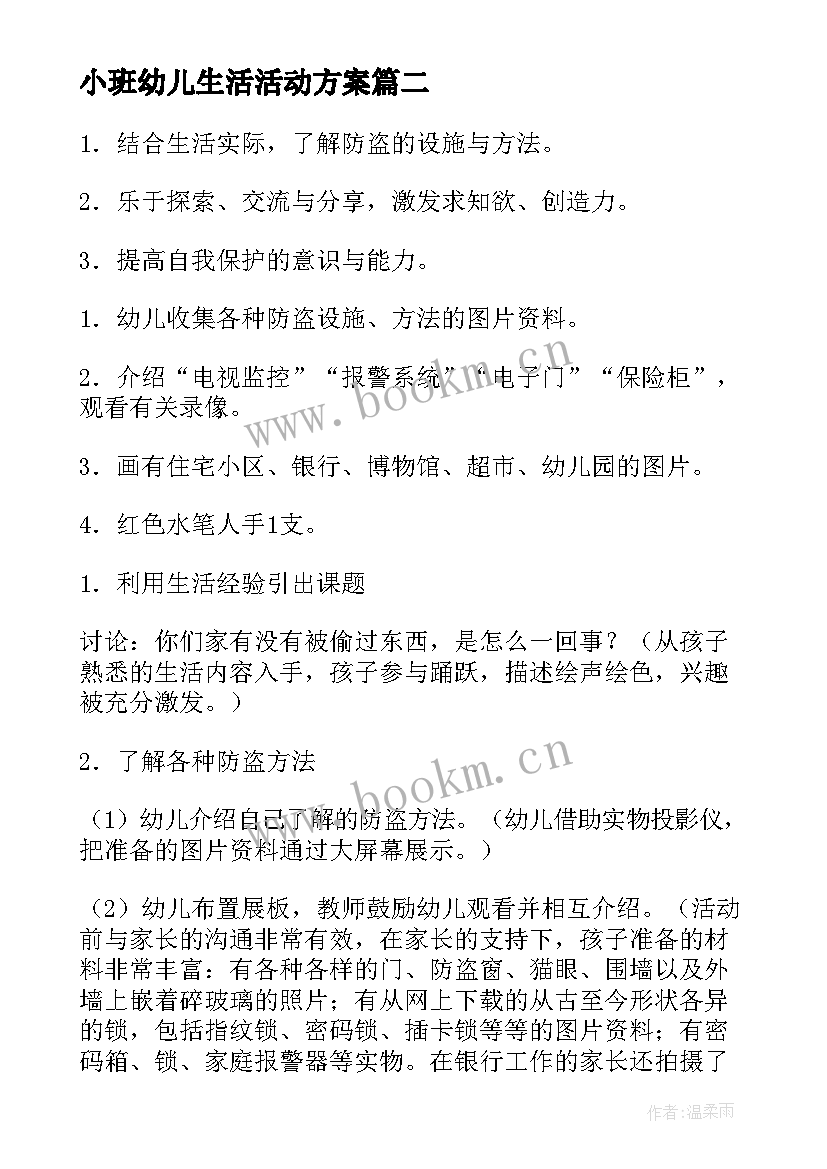 2023年小班幼儿生活活动方案(精选5篇)