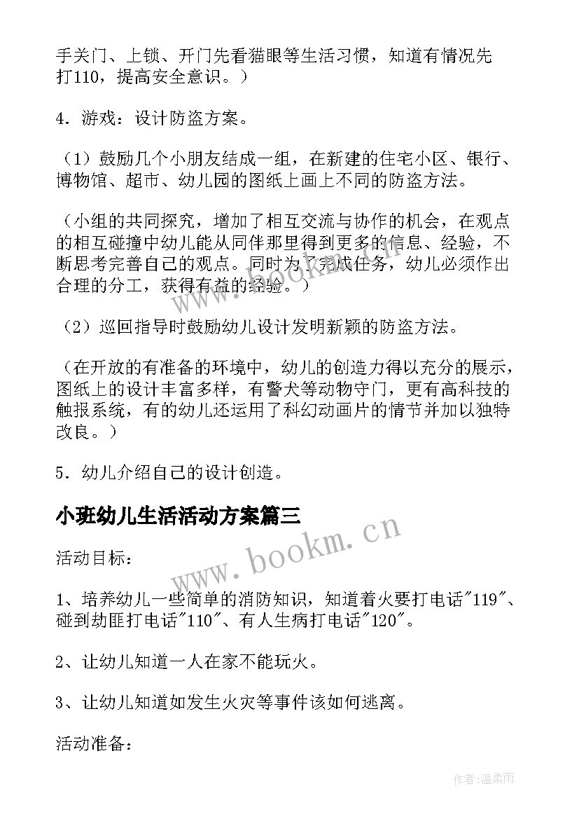 2023年小班幼儿生活活动方案(精选5篇)