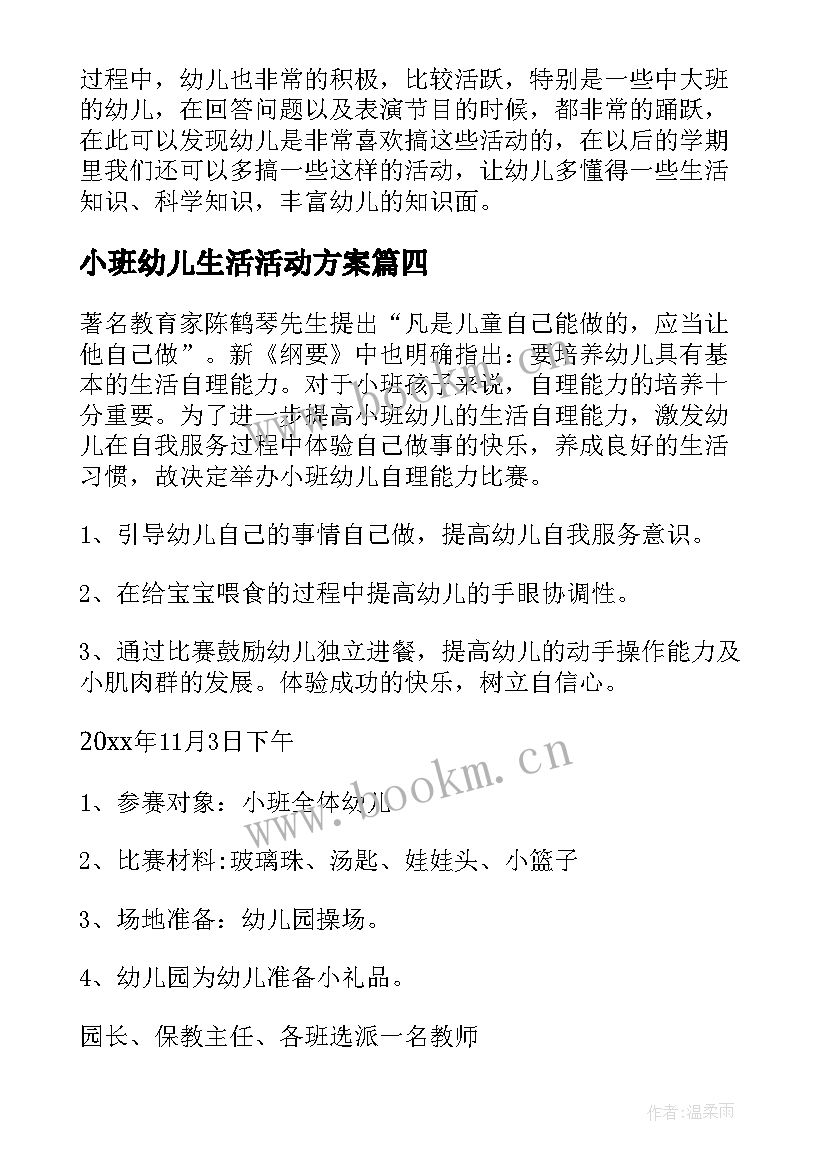 2023年小班幼儿生活活动方案(精选5篇)