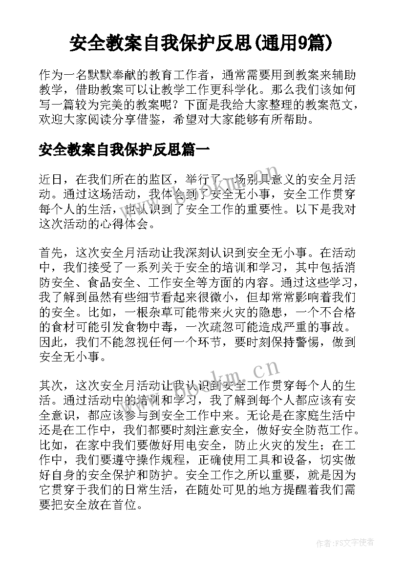 安全教案自我保护反思(通用9篇)