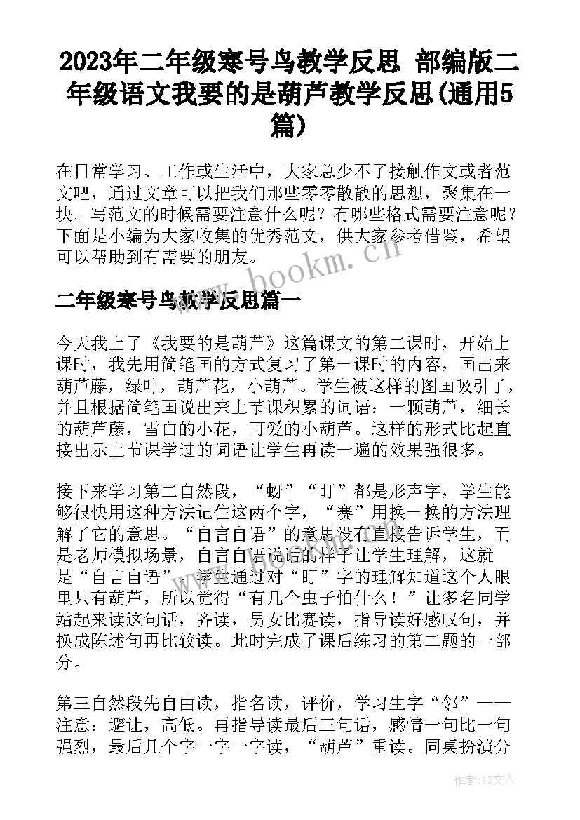 2023年二年级寒号鸟教学反思 部编版二年级语文我要的是葫芦教学反思(通用5篇)