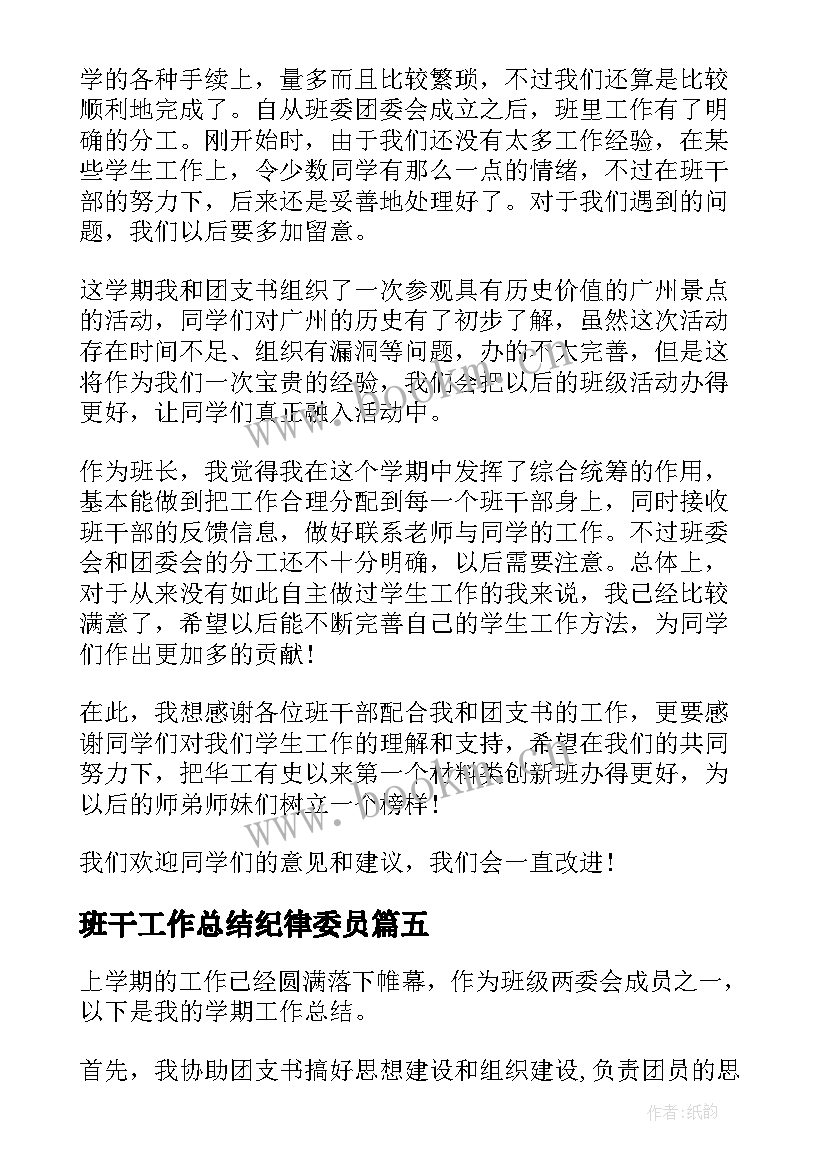 2023年班干工作总结纪律委员(精选5篇)