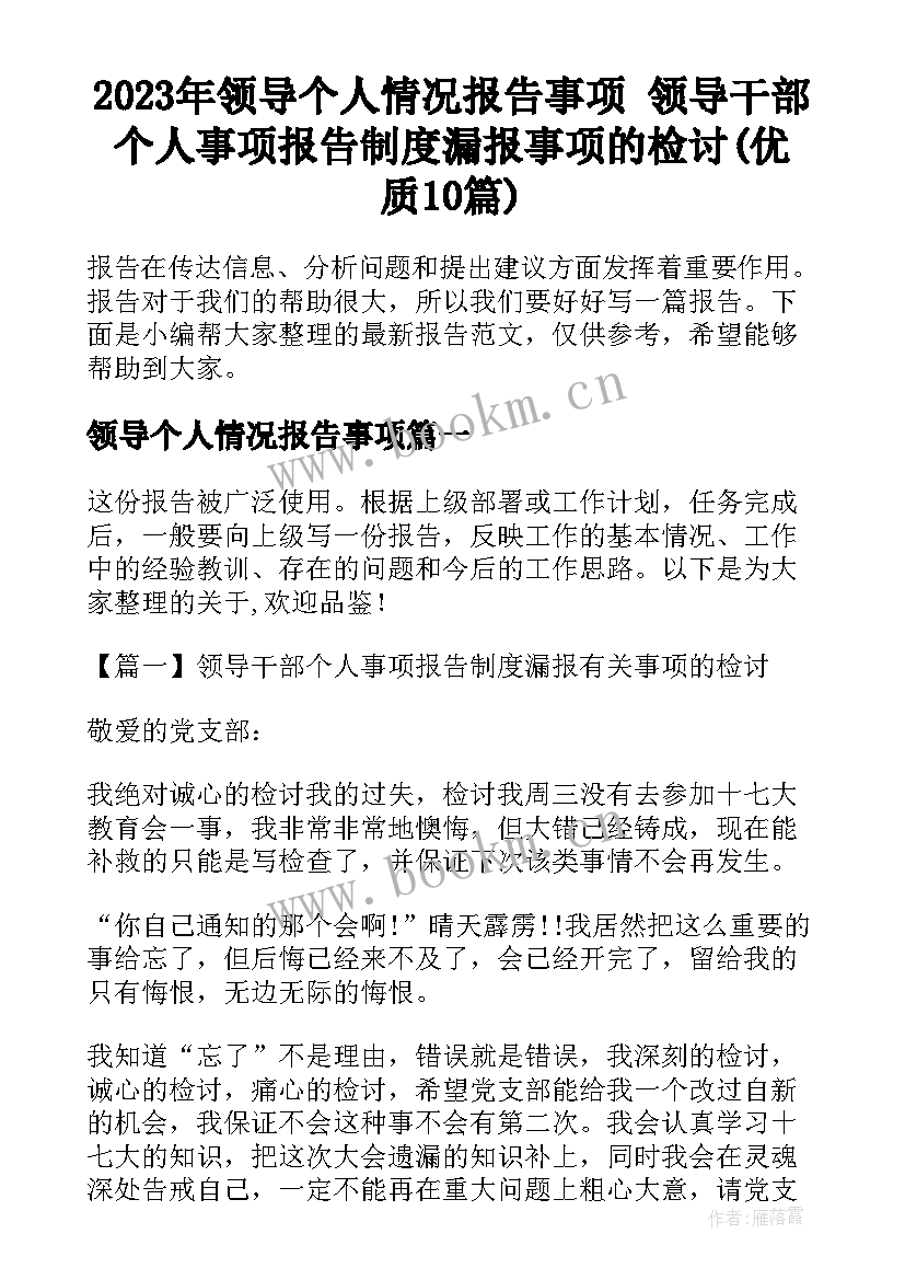 2023年领导个人情况报告事项 领导干部个人事项报告制度漏报事项的检讨(优质10篇)